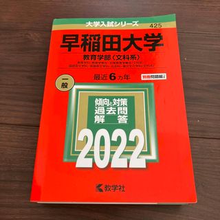 早稲田大学（教育学部〈文科系〉） 教育学科（教育学専攻・初等教育学専攻〈文科系〉(語学/参考書)