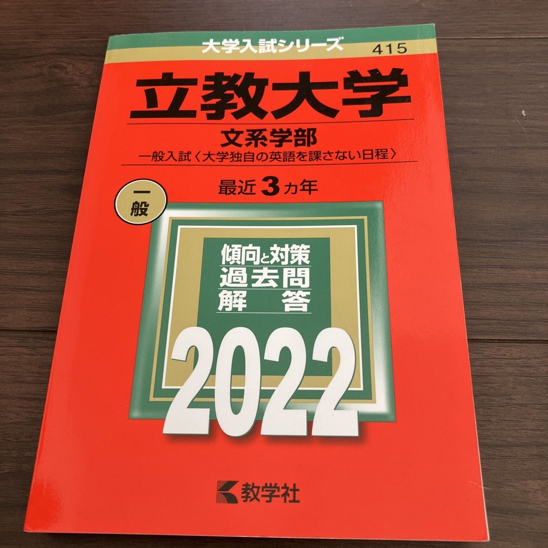 立教大学（文系学部－一般入試〈大学独自の英語を課さない日程〉） ２０２２ エンタメ/ホビーの本(語学/参考書)の商品写真