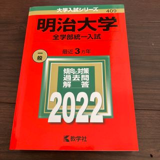 明治大学（全学部統一入試） ２０２２(語学/参考書)