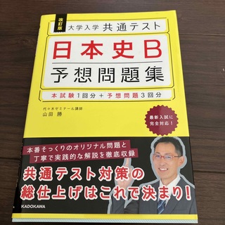 大学入学共通テスト日本史Ｂ予想問題集 改訂版(語学/参考書)