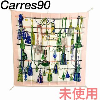 ☆未使用品☆HERMES カレ90 大判スカーフ(紐飾り) #0774y116