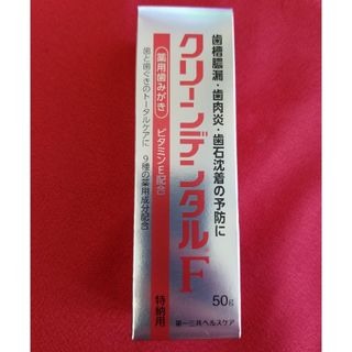 ダイイチサンキョウヘルスケア(第一三共ヘルスケア)の【新品】薬用歯みがき クリーンデンタルF 50g ビタミンE配合 特納用(歯ブラシ/デンタルフロス)