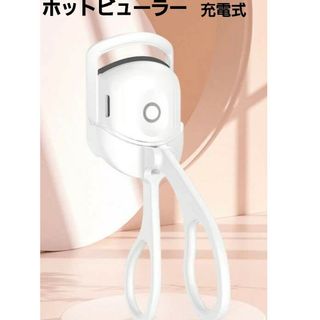 未使用品  ホットビューラー(ホットビューラー)