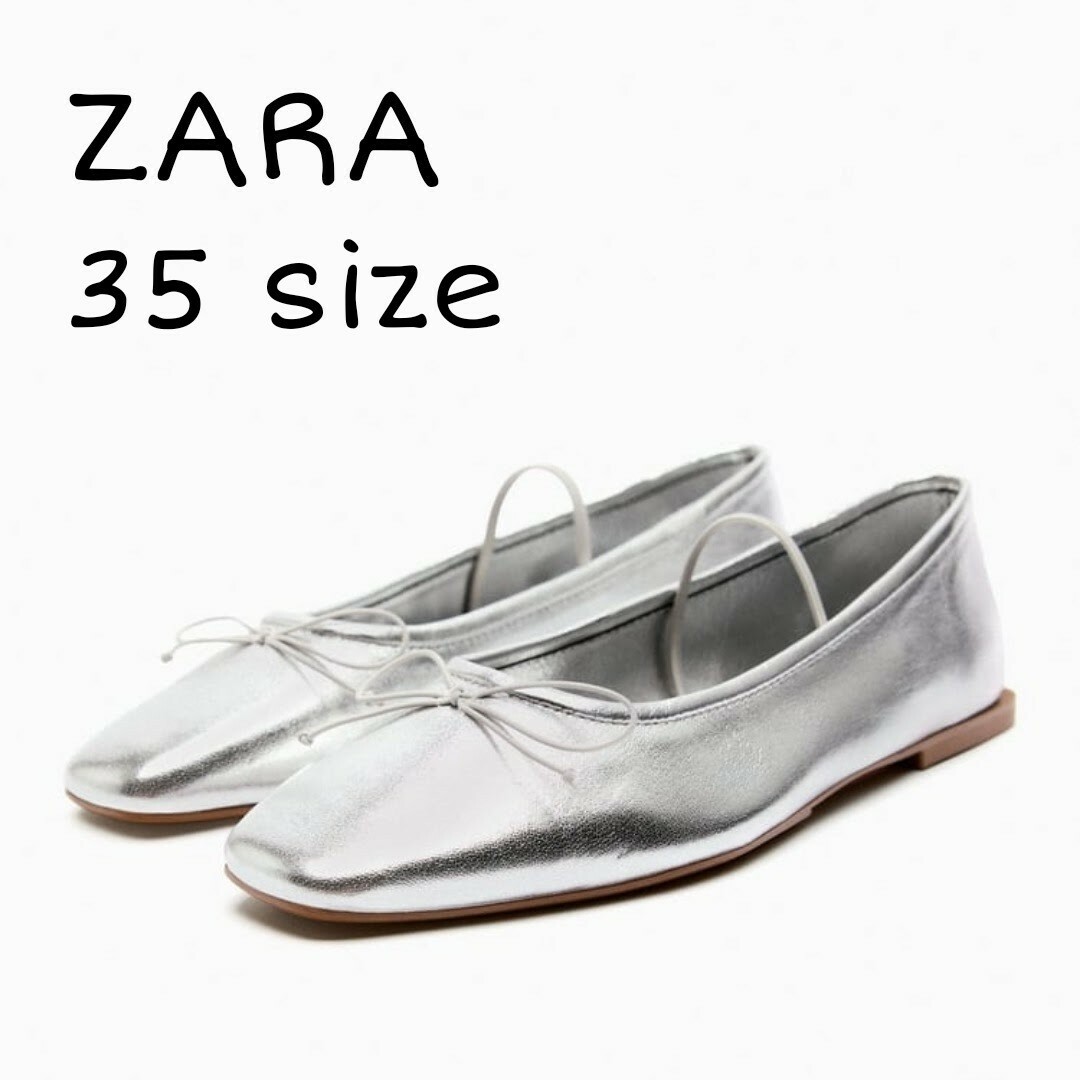 ZARA　メタリックレザーフラットシューズ リボンディテール シルバー