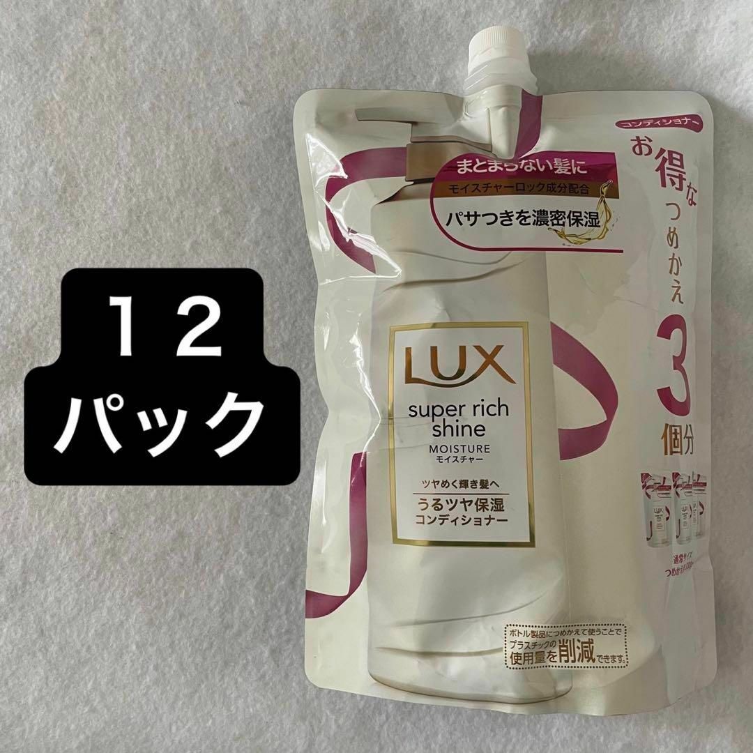 LUX(ラックス)のLUX ラックス スーパーリッチシャイン コンディショナー 3個分 12パック コスメ/美容のヘアケア/スタイリング(コンディショナー/リンス)の商品写真