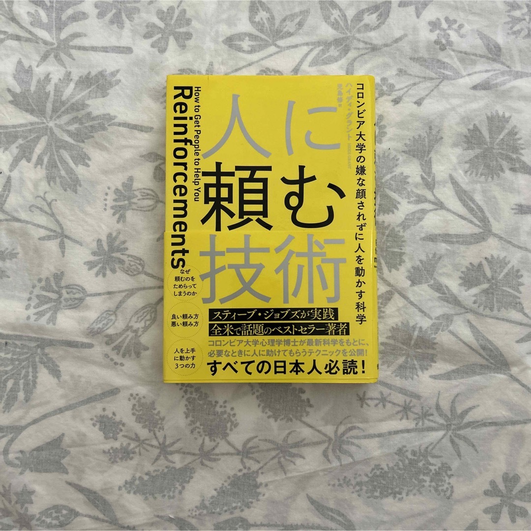 人に頼む技術 コロンビア大学の嫌な顔されずに人を動かす科学の通販 by