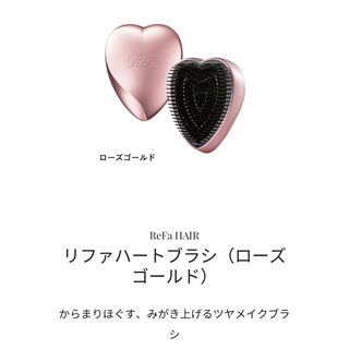 リファ(ReFa)の新品 未使用 未開封 リファ ハートブラシ ローズゴールド(ヘアブラシ/クシ)