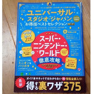 ユニバーサルスタジオジャパン(USJ)のユニバーサル・スタジオ・ジャパン　お得技ベストセレクション(地図/旅行ガイド)