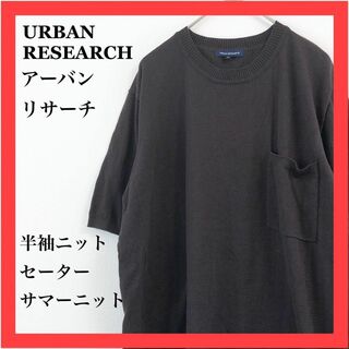 アーバンリサーチ(URBAN RESEARCH)のURBAN RESEARCH アーバンリサーチ　半袖　セーター　サマーニット(ニット/セーター)