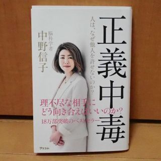 正義中毒　人は、なぜ他人を許せないのか?(人文/社会)