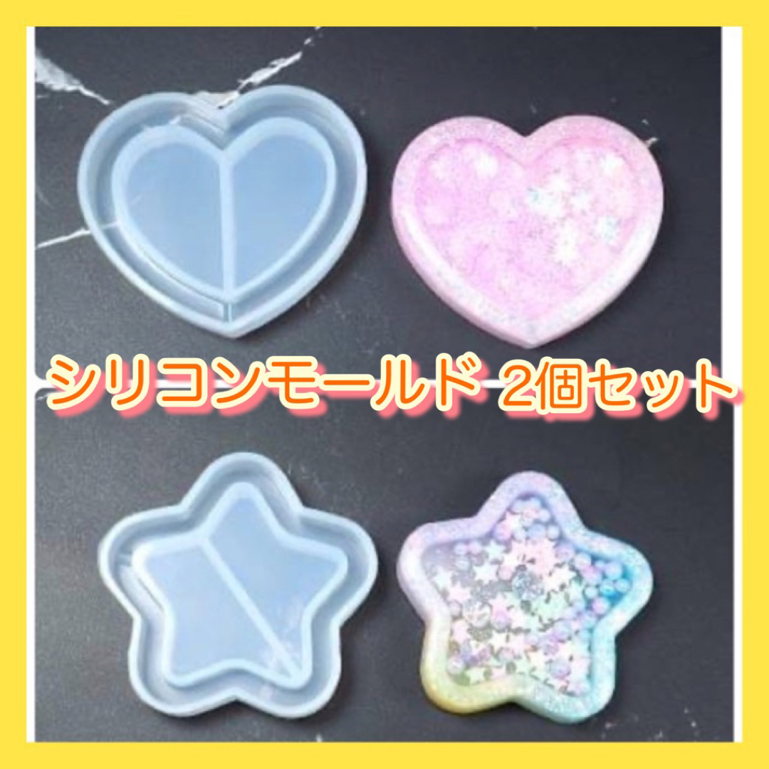 【新品♪】シリコンモールド 2個セット☆ハート 星 レジン ハンドメイド ハンドメイドの素材/材料(各種パーツ)の商品写真