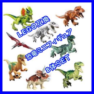 【新品♪】レゴ互換恐竜ミニフィギュア8体☆LEGOブロック ジュラシック(積み木/ブロック)