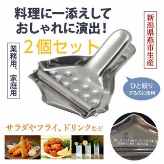 日本製　18-8ステンレス　末広型レモン絞り２個セット　送料込み(調理道具/製菓道具)