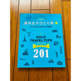 ダイヤモンドシャ(ダイヤモンド社)の【新品】海外女子ひとり旅☆パーフェクトガイド ２０１８(地図/旅行ガイド)