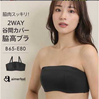 エメフィール(aimer feel)の新品タグ付★2Way谷間隠しブラトップ　75C(ブラ)