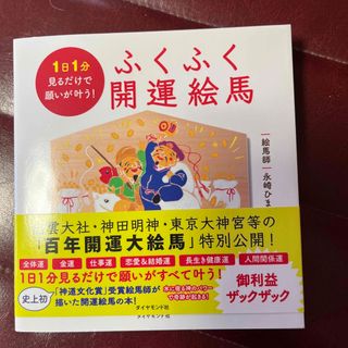 １日１分見るだけで願いが叶う！ふくふく開運絵馬(趣味/スポーツ/実用)