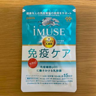 キリン(キリン)の新品　キリン iMUSE イミューズ 免疫ケア サプリメント 60粒 15日分(その他)