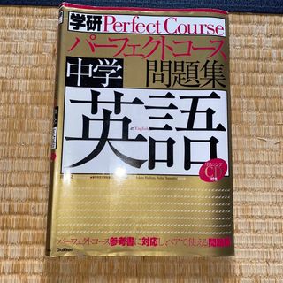 ガッケン(学研)の中学英語(人文/社会)