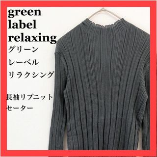 ユナイテッドアローズグリーンレーベルリラクシング(UNITED ARROWS green label relaxing)のグリーンレーベルリラクシング　長袖リブニット　セーター　きれいめ(ニット/セーター)