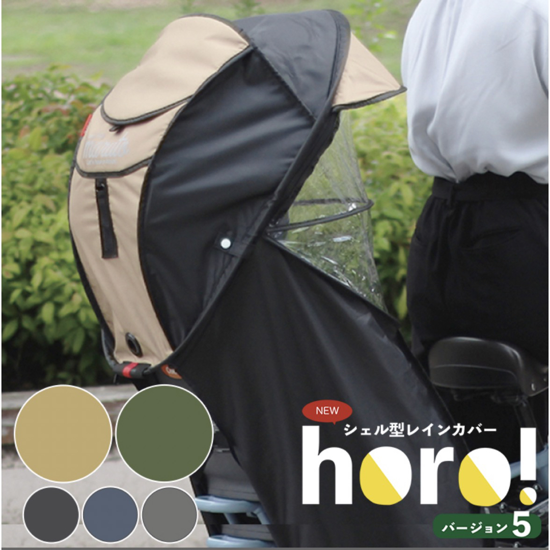 新品未開封　horo!シェル型レインカバー日除け　新色ベージュ　maruto