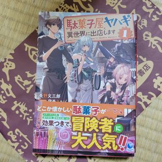 駄菓子屋ヤハギ　異世界に出店します １　新品(その他)