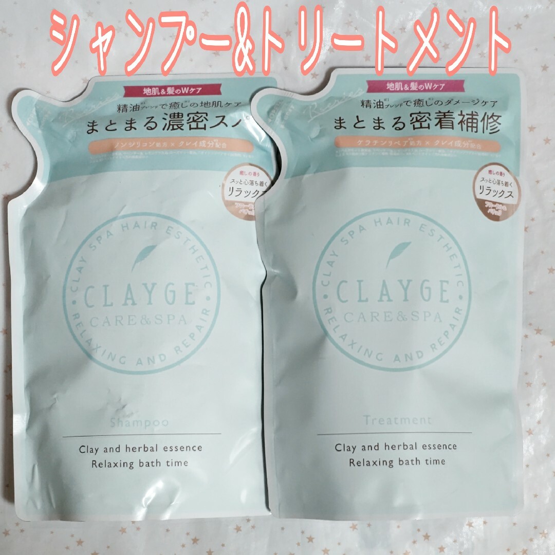 CLAYGE（Tada）(クレージュ)のCLAYGE クレージュ シャンプー&トリートメント 詰替 400mL 計2袋 コスメ/美容のヘアケア/スタイリング(シャンプー)の商品写真