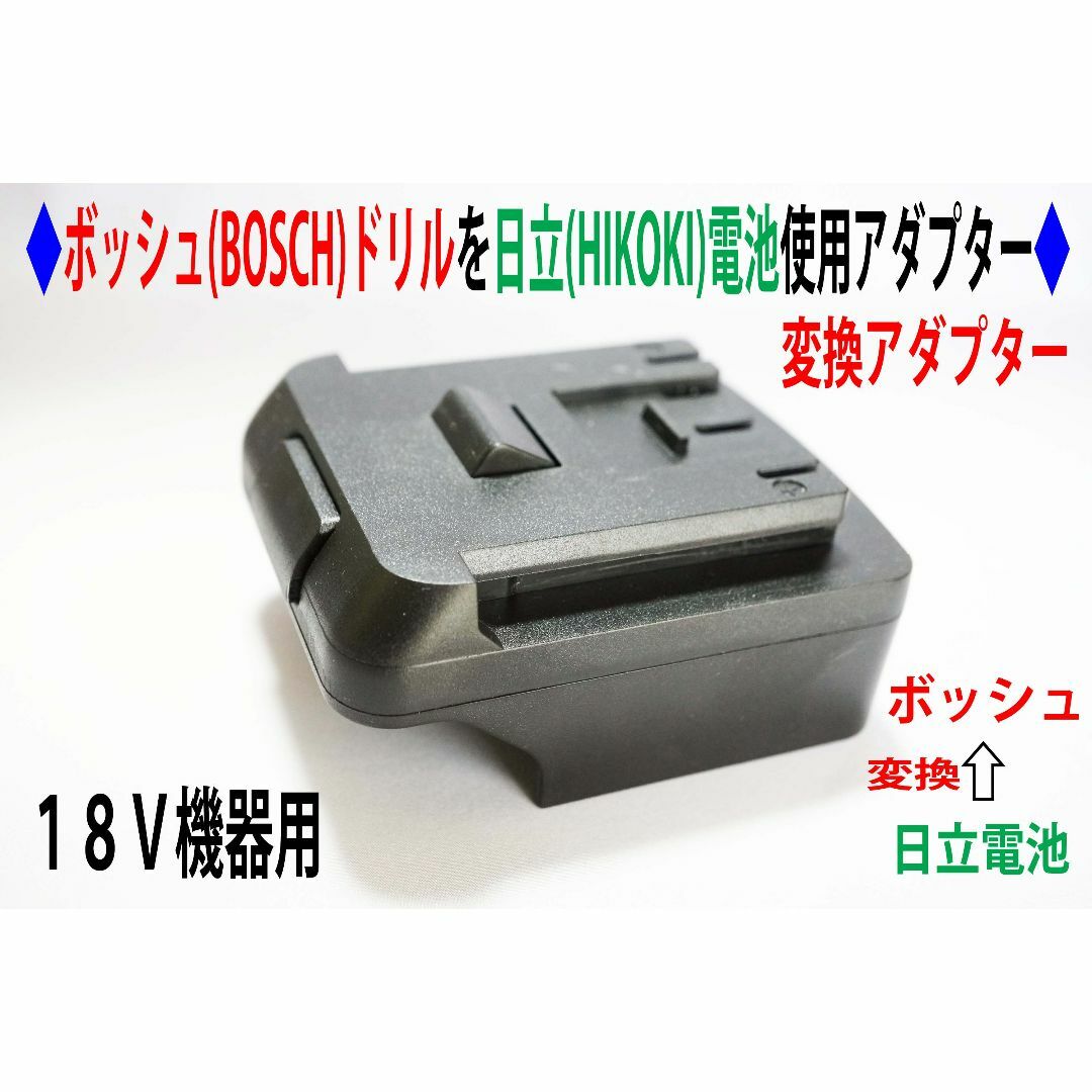 ◆ボッシュ(BOSCH)の18Vを日立(HIKOKI)の電池変換アダプター◆約44㎜重量