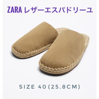 ザラ(ZARA)のZARA レザー　エスパドリーユ　ベージュ　40(25.8cm)(サンダル)