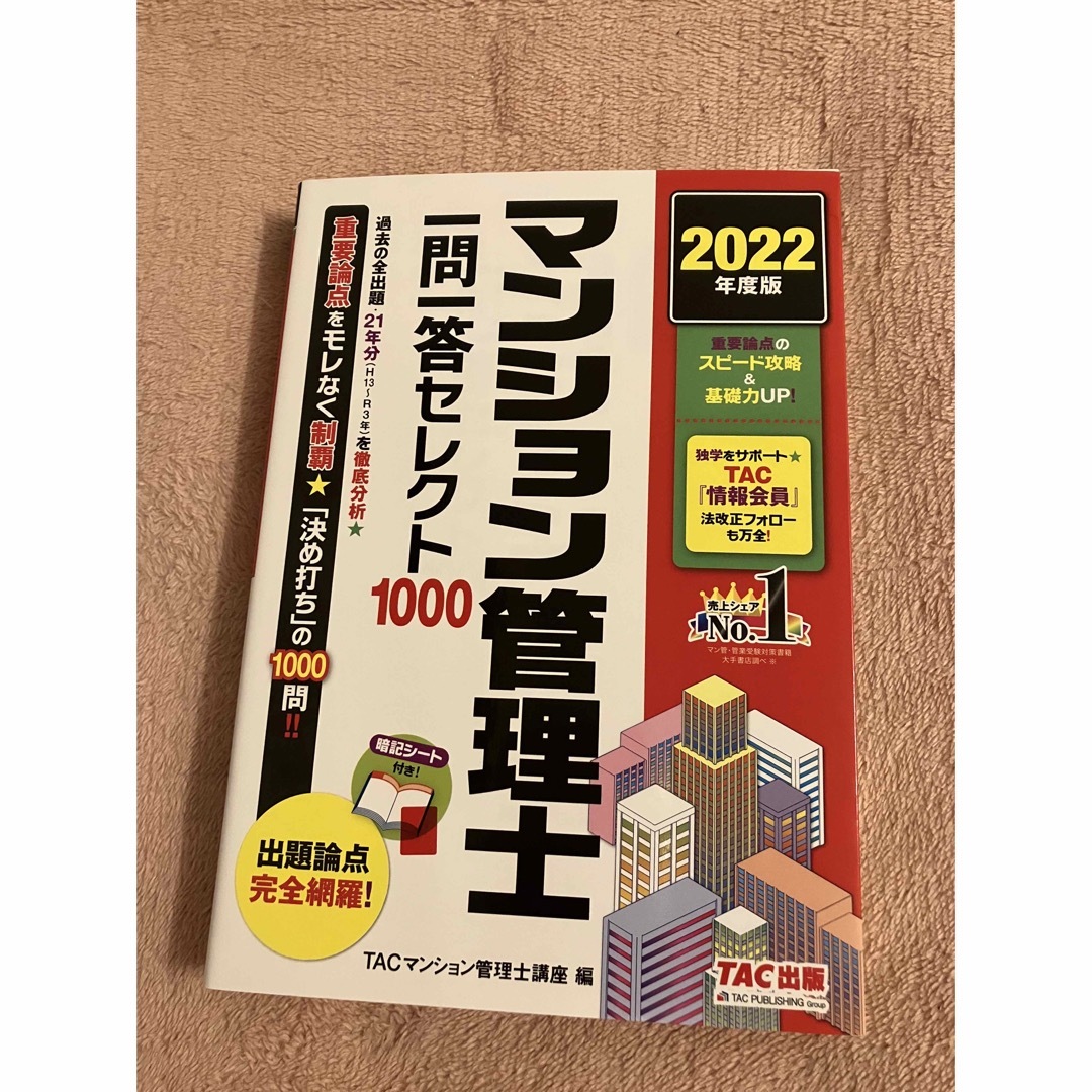 2022年版 出る順マンション管理士・管理業務主任者 合格テキスト エンタメ/ホビーの本(資格/検定)の商品写真