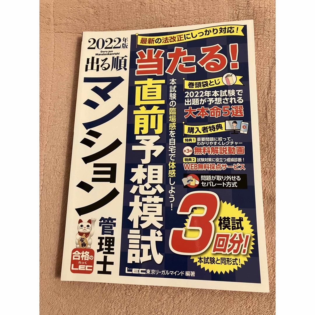 2022年版 出る順マンション管理士・管理業務主任者 合格テキストの通販 ...