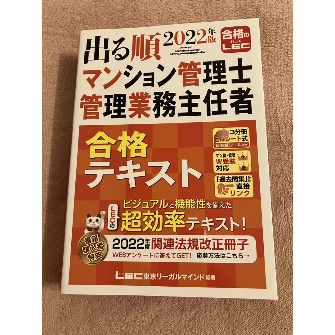 2022年版 出る順マンション管理士・管理業務主任者 合格テキスト エンタメ/ホビーの本(資格/検定)の商品写真