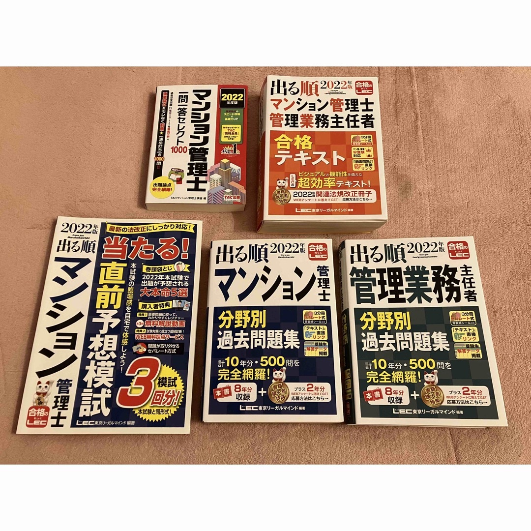 2022年版 出る順マンション管理士・管理業務主任者 合格テキスト エンタメ/ホビーの本(資格/検定)の商品写真