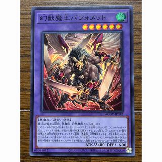 ユウギオウ(遊戯王)の遊戯王　幻獣魔王バフォメット　スーパー(シングルカード)