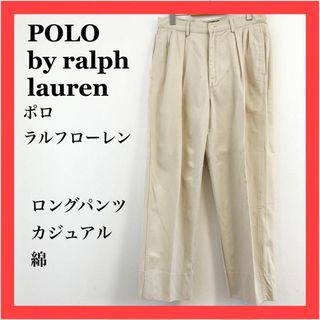 ポロラルフローレン(POLO RALPH LAUREN)のPOLO by ralph lauren ロングパンツ　きれいめカジュアル　綿(チノパン)