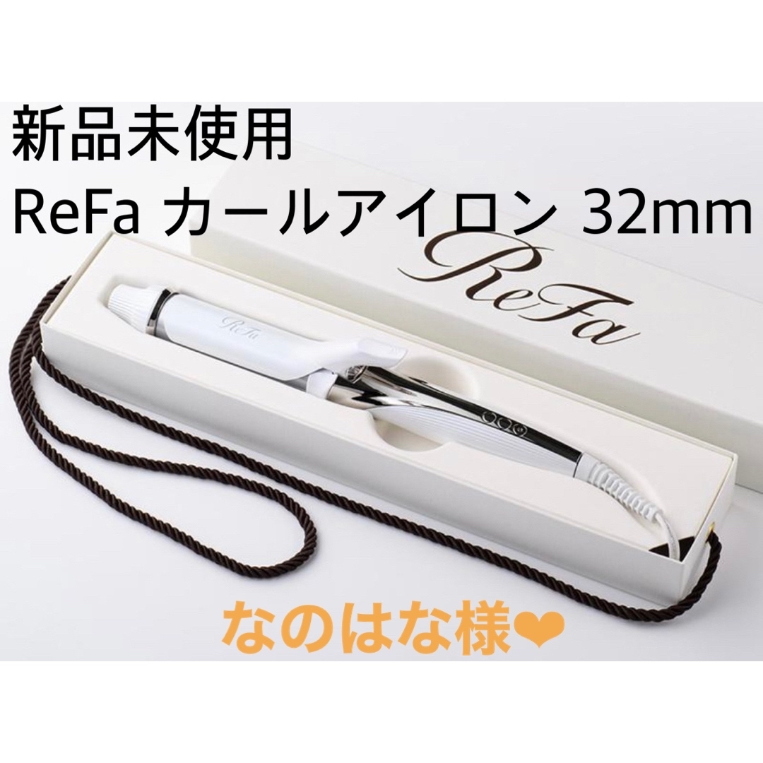 ReFaカールアイロン32mm 新品未使用