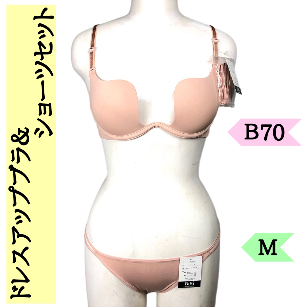 ★限定セール★ドレスアップブラ＆ショーツセット B70シンプルセクシー ベージュ レディースの下着/アンダーウェア(ブラ&ショーツセット)の商品写真