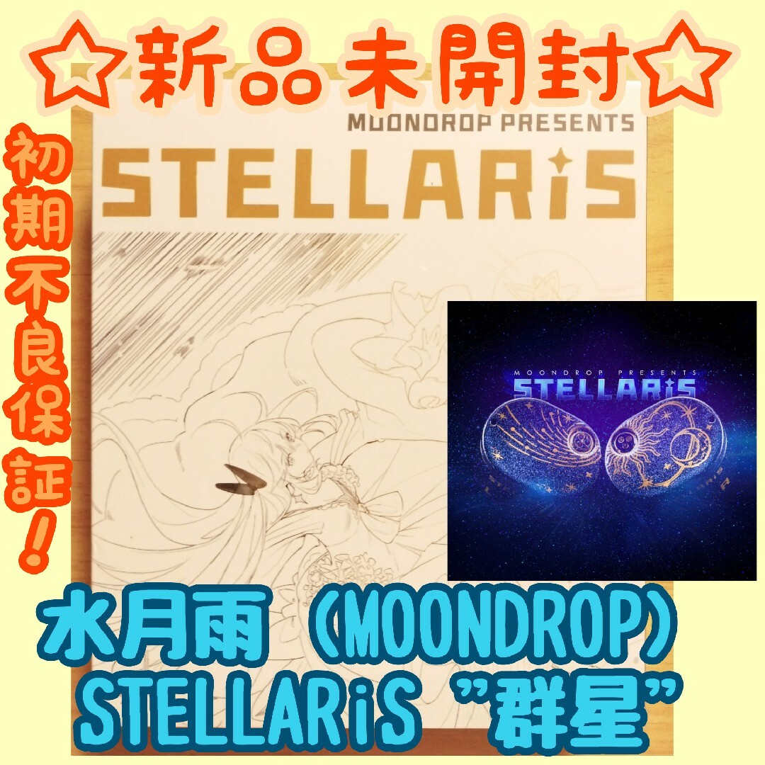 【新品未開封】水月雨 (MOONDROP) STELLARiS "群星"