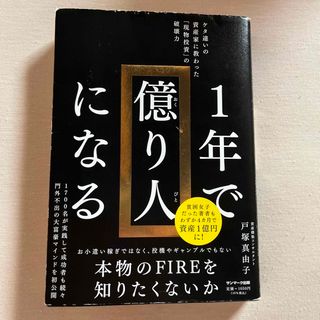 １年で億り人になる(ビジネス/経済)