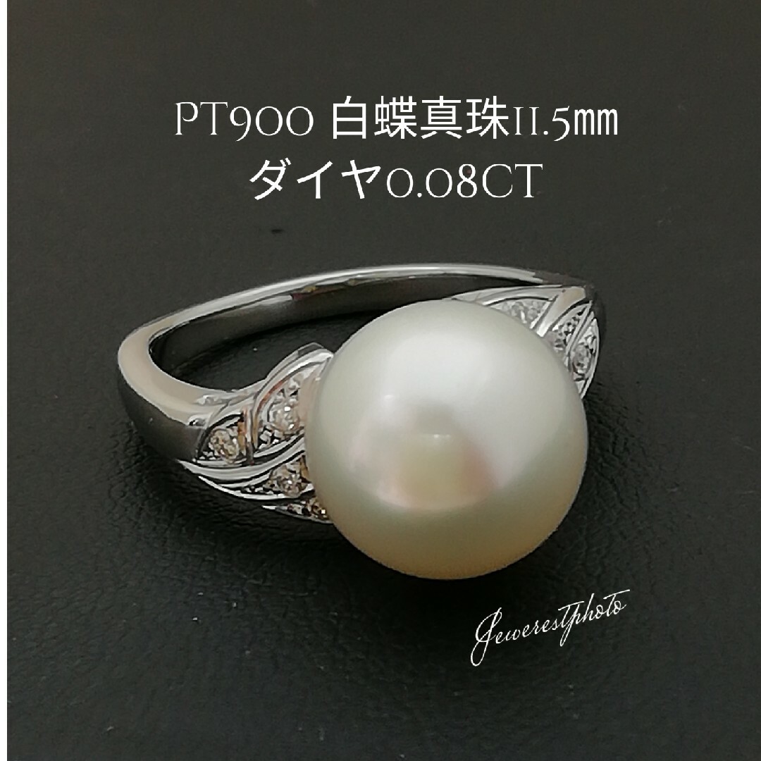 Pt900◯白蝶真珠11.5㎜✨ダイヤ0.08ct✨リング✨綺麗な白蝶真珠レディースリング