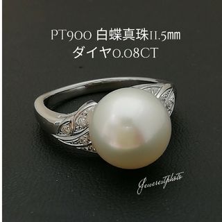 Pt900◯白蝶真珠11.5㎜✨ダイヤ0.08ct✨リング✨綺麗な白蝶真珠(リング(指輪))