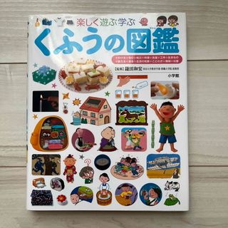 ショウガクカン(小学館)のくふうの図鑑 楽しく遊ぶ学ぶ(絵本/児童書)