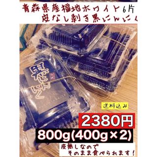 青森県産福地ホワイト6 片　皮なし剥き黒にんにく　800g入り (400g❌2)(野菜)