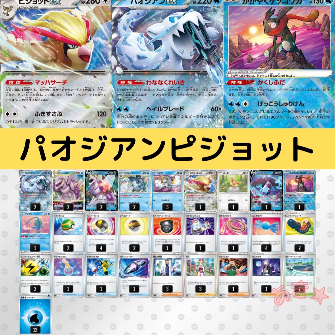 パオジアンex ピジョットex型 構築済みデッキ ポケモンカード デッキ