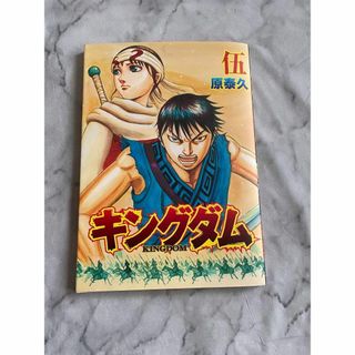 キングダム  非売品(アート/エンタメ)