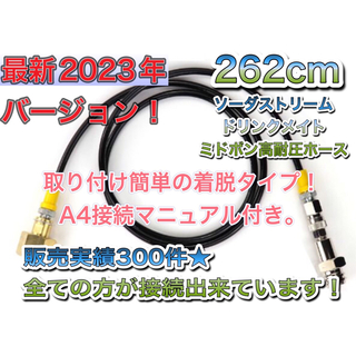 ミドボン ソーダストリーム ソーダミニ ドリンクメイト 充填 ホース 2.62m(調理機器)