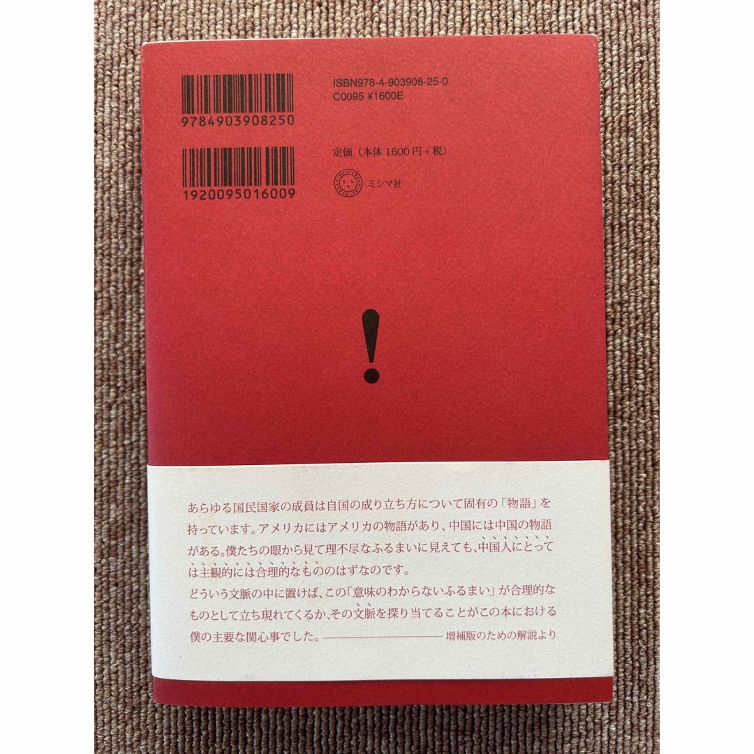 街場の中国論 増補版 エンタメ/ホビーの本(人文/社会)の商品写真