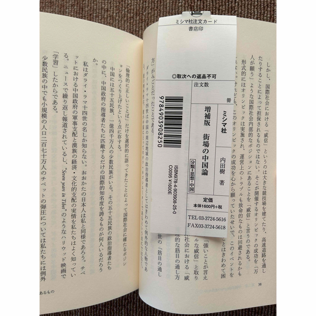 街場の中国論 増補版 エンタメ/ホビーの本(人文/社会)の商品写真