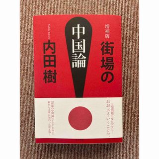 街場の中国論 増補版(人文/社会)