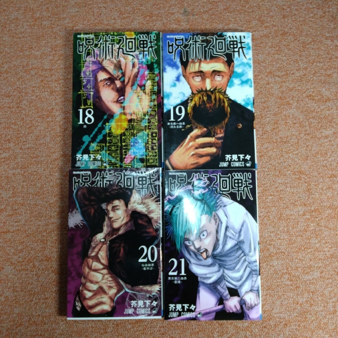 呪術廻戦 0巻〜21巻 まとめ売りの通販 by ほくと's shop｜ラクマ