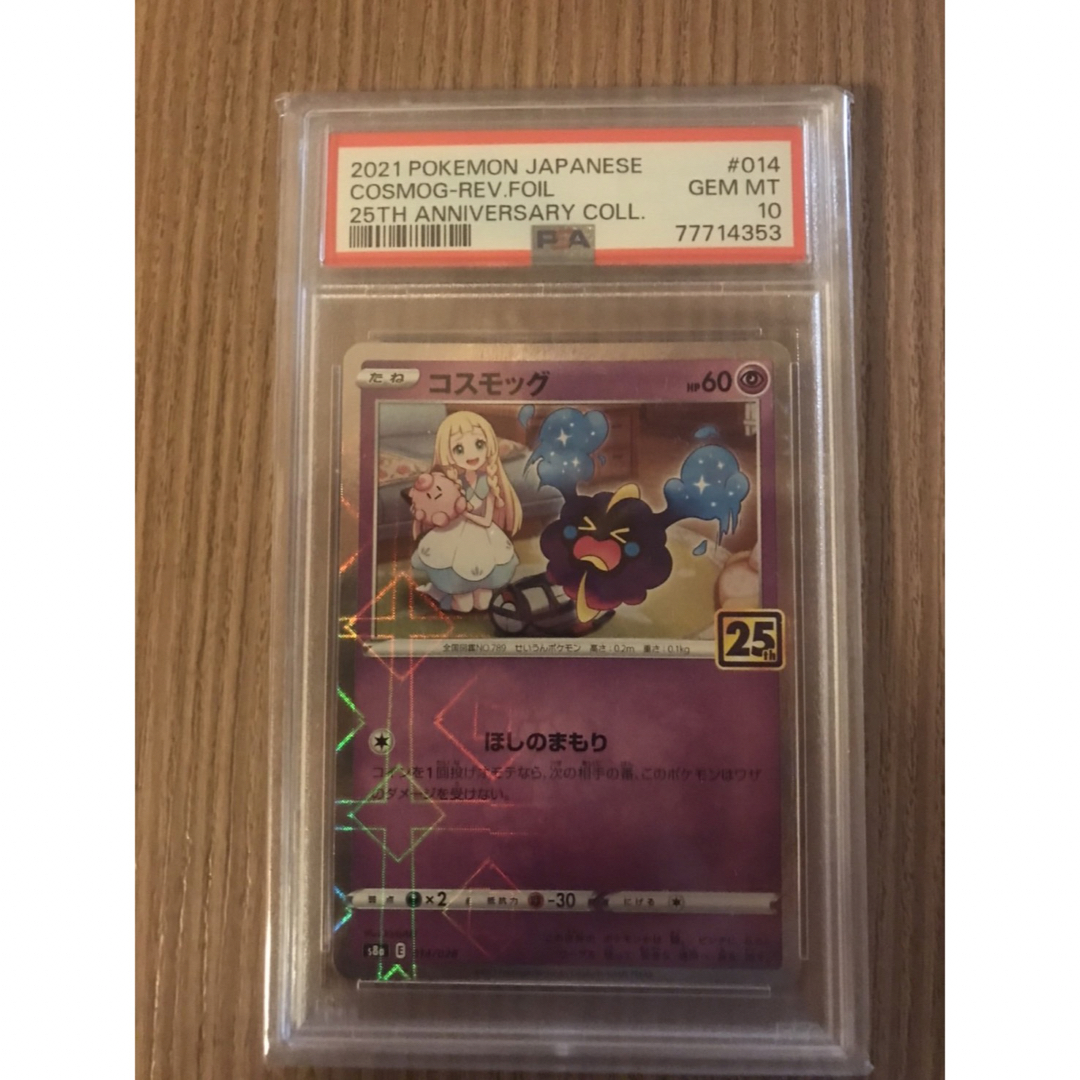 ポケモンカード　コスモッグ25th ミラー　PSA10